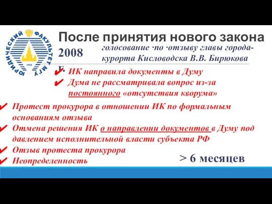 После принятия нового закона 2008 г. голосование ·по ·отзыву главы города-курорта Кисловодска