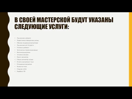 В СВОЕЙ МАСТЕРСКОЙ БУДУТ УКАЗАНЫ СЛЕДУЮЩИЕ УСЛУГИ: Подключение интернета Переустановка операционной системы