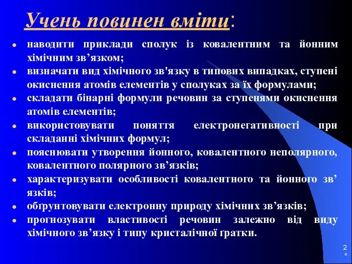 * Учень повинен вміти: наводити приклади сполук із ковалентним та йонним хімічним