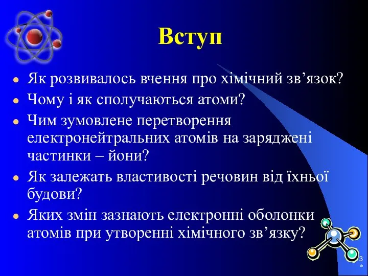 * Вступ Як розвивалось вчення про хімічний зв’язок? Чому і як сполучаються