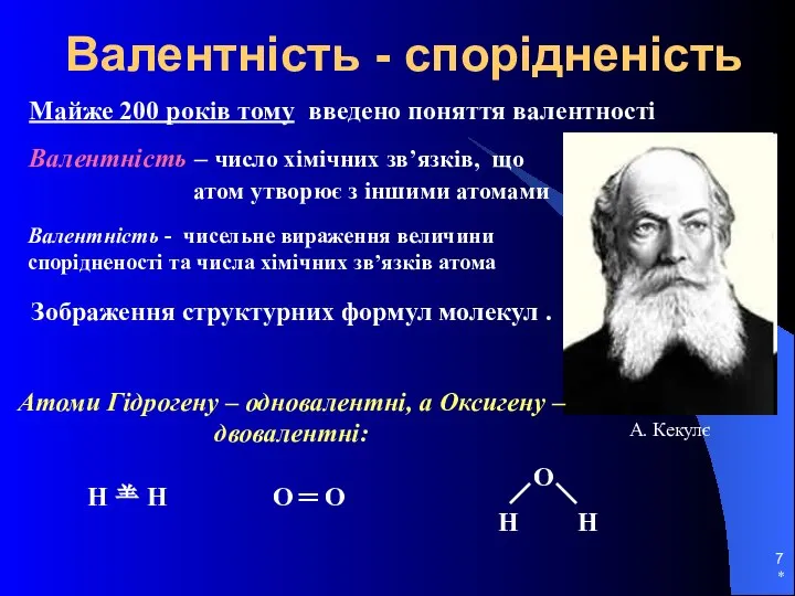 * Валентність - спорідненість Майже 200 років тому введено поняття валентності Валентність