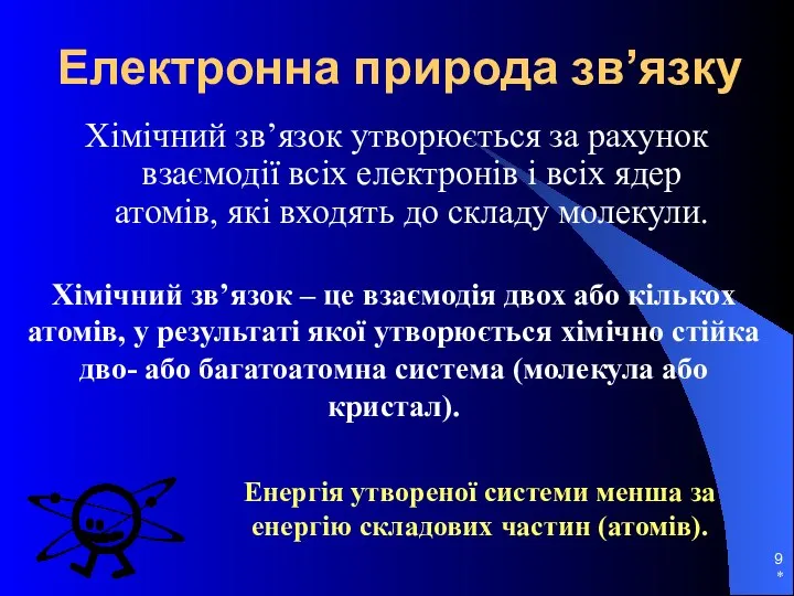 * Електронна природа зв’язку Хімічний зв’язок утворюється за рахунок взаємодії всіх електронів