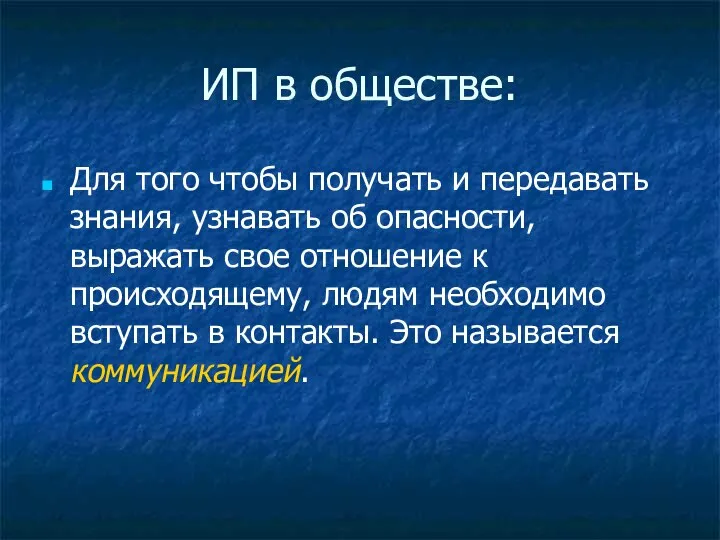 ИП в обществе: Для того чтобы получать и передавать знания, узнавать об