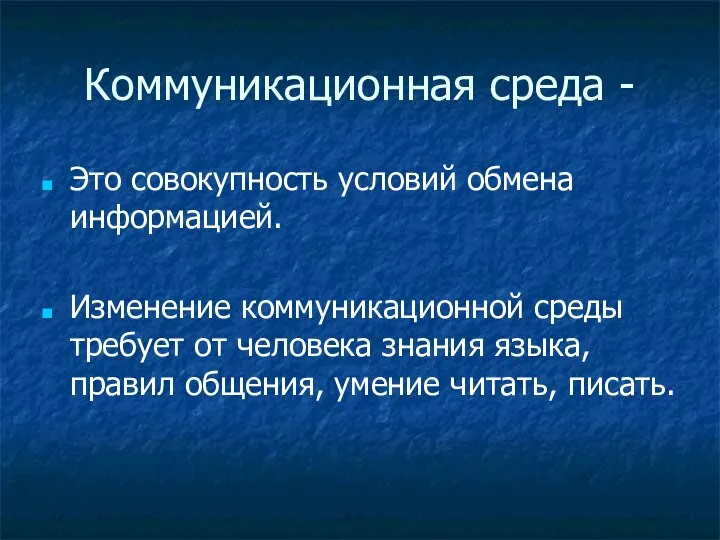 Коммуникационная среда - Это совокупность условий обмена информацией. Изменение коммуникационной среды требует