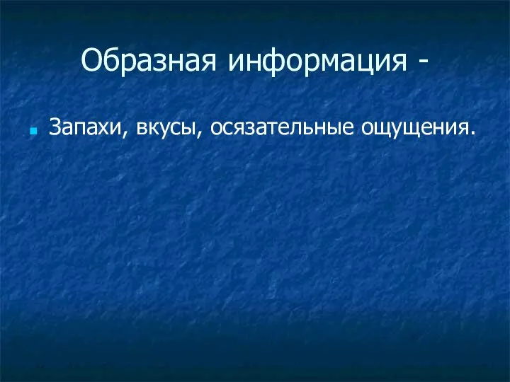 Образная информация - Запахи, вкусы, осязательные ощущения.