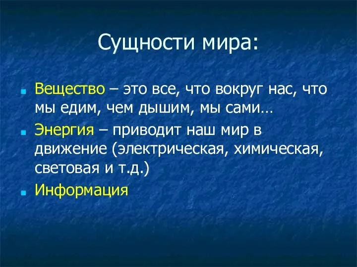 Сущности мира: Вещество – это все, что вокруг нас, что мы едим,