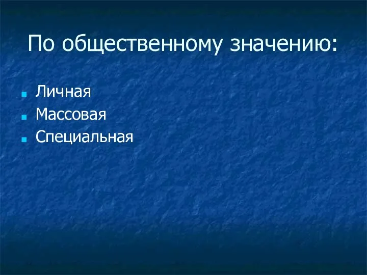 По общественному значению: Личная Массовая Специальная