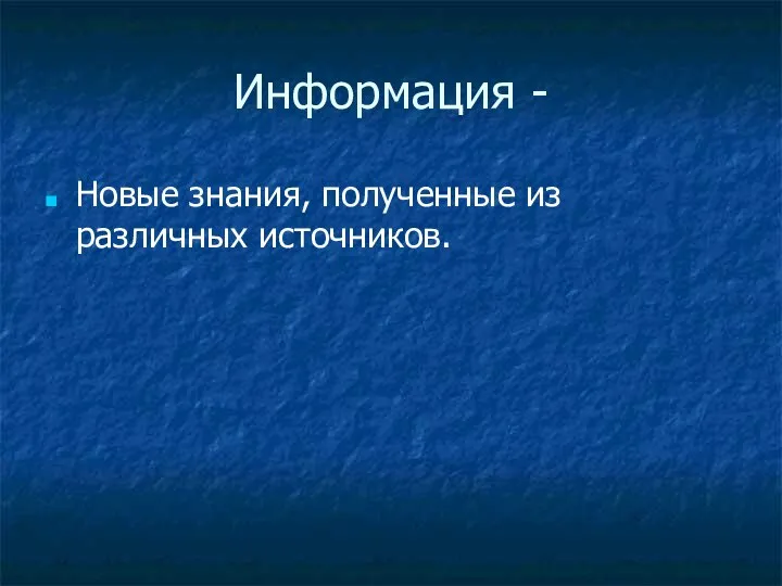 Информация - Новые знания, полученные из различных источников.