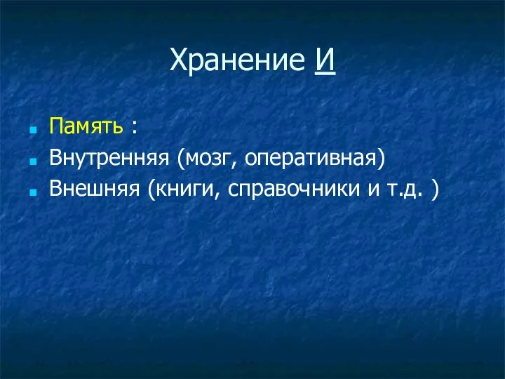 Хранение И Память : Внутренняя (мозг, оперативная) Внешняя (книги, справочники и т.д. )