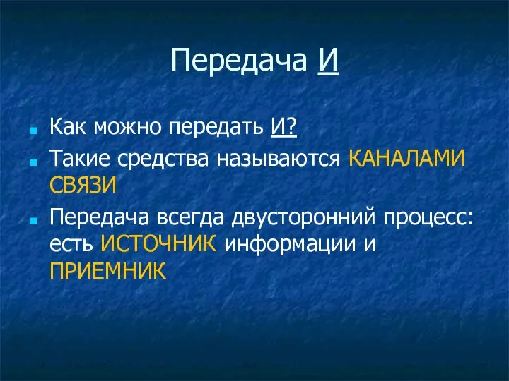 Передача И Как можно передать И? Такие средства называются КАНАЛАМИ СВЯЗИ Передача