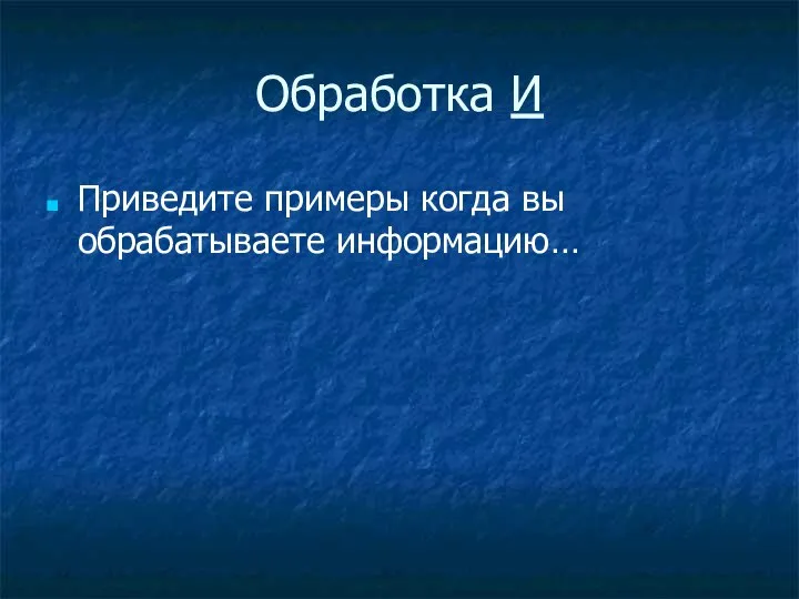 Обработка И Приведите примеры когда вы обрабатываете информацию…