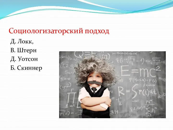 Социологизаторский подход Д. Локк, В. Штерн Д. Уотсон Б. Скиннер