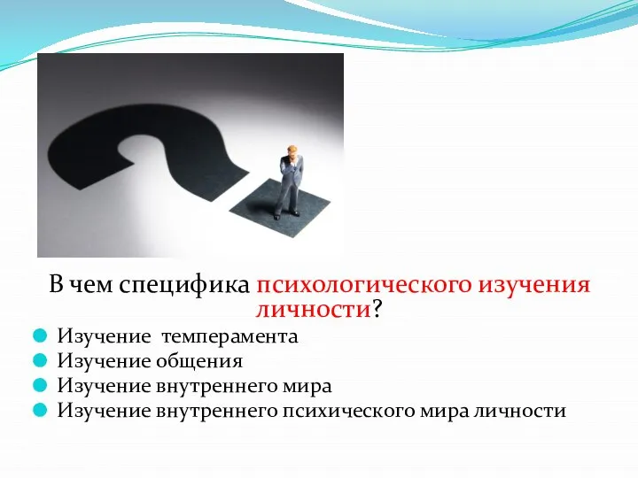 В чем специфика психологического изучения личности? Изучение темперамента Изучение общения Изучение внутреннего