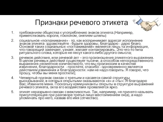 Признаки речевого этикета требованием общества к употреблению знаков этикета.(Например, приветствовать короля, поклоном,