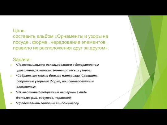 Цель: составить альбом «Орнаменты и узоры на посуде : форма , чередование