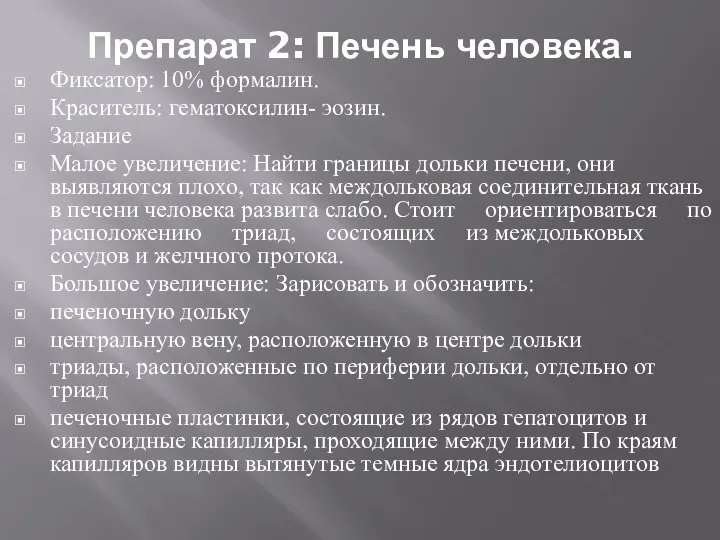 Препарат 2: Печень человека. Фиксатор: 10% формалин. Краситель: гематоксилин- эозин. Задание Малое