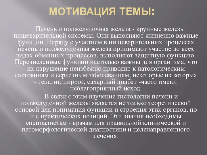 МОТИВАЦИЯ ТЕМЫ: Печень и поджелудочная железа - крупные железы пищеварительной системы. Они