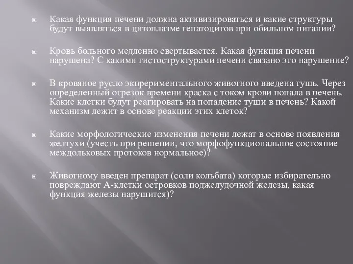 Какая функция печени должна активизироваться и какие структуры будут выявляться в цитоплазме