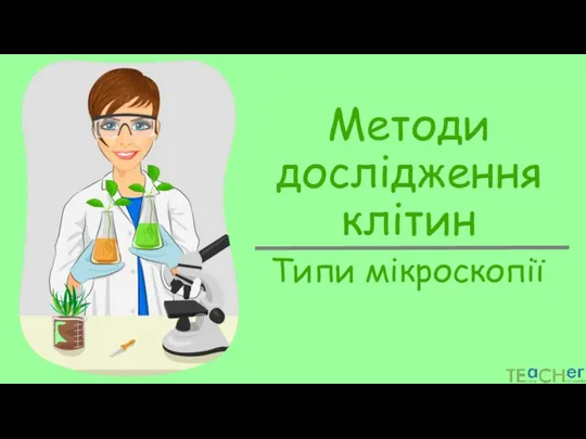 методи исследования клеток