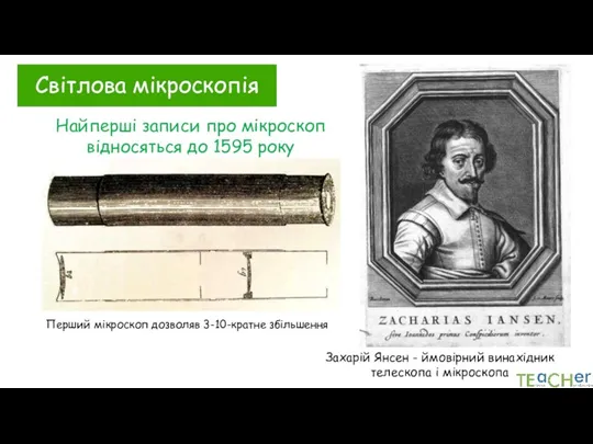 Найперші записи про мікроскоп відносяться до 1595 року Захарій Янсен - ймовірний