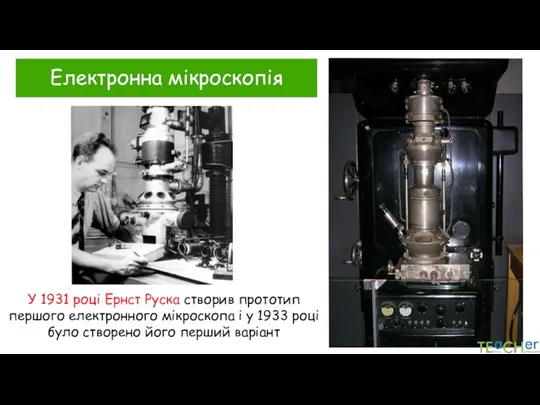 У 1931 році Ернст Руска створив прототип першого електронного мікроскопа і у