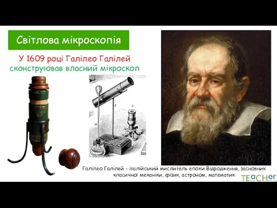 У 1609 році Галілео Галілей сконструював власний мікроскоп Галілео Галілей - італійський