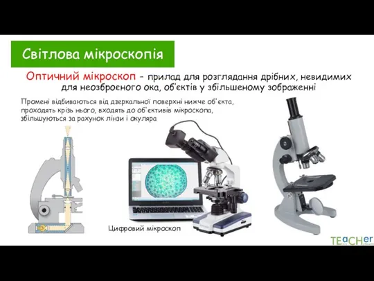 Оптичний мікроскоп - прилад для розглядання дрібних, невидимих для неозброєного ока, об’єктів