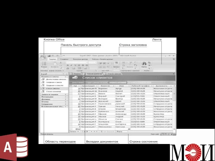 Интерфейс Microsoft Access