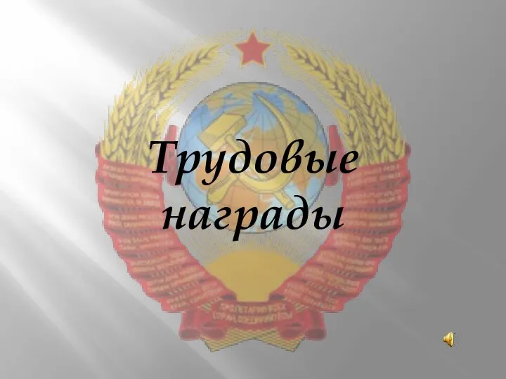 Трудовые награды