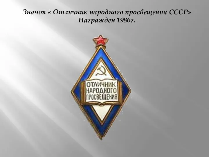 Значок « Отличник народного просвещения СССР» Награжден 1986г.