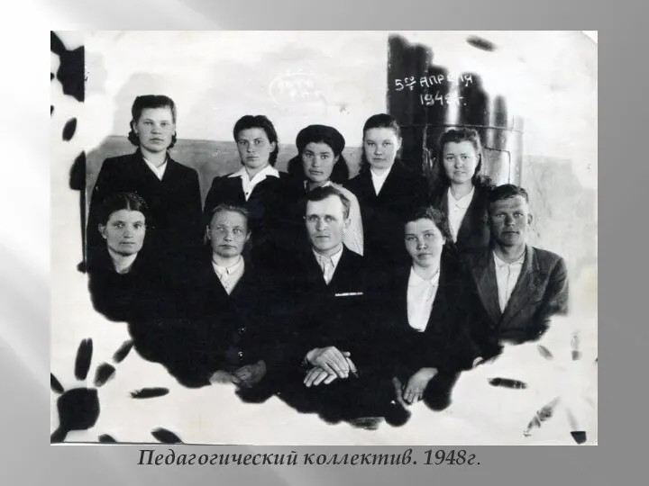 Педагогический коллектив. 1948г.