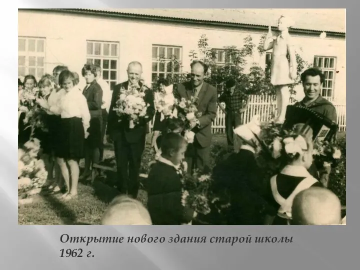 Открытие нового здания старой школы 1962 г.