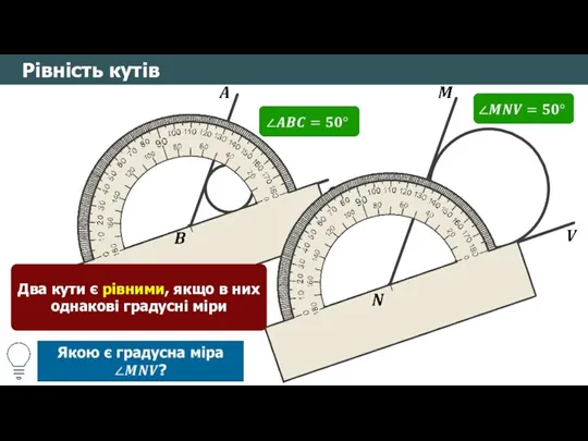 Рівність кутів Два кути є рівними, якщо в них однакові градусні міри