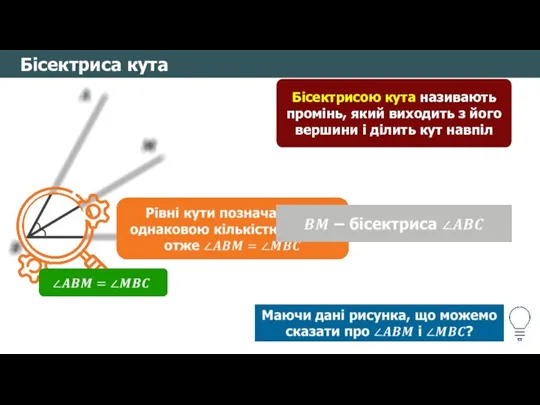 Бісектриса кута Бісектрисою кута називають промінь, який виходить з його вершини і ділить кут навпіл