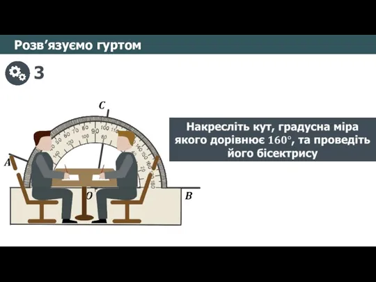 Розв’язуємо гуртом 3