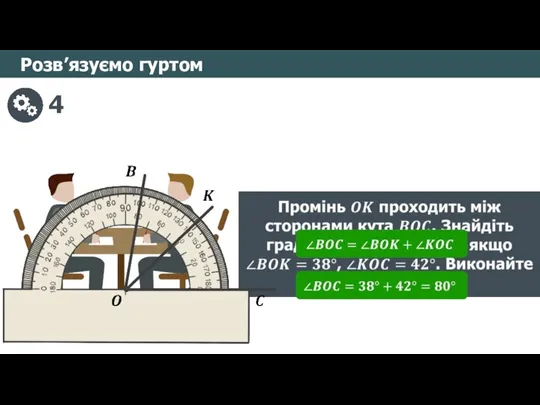 Розв’язуємо гуртом 4