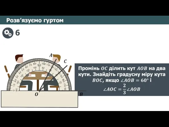 Розв’язуємо гуртом 6