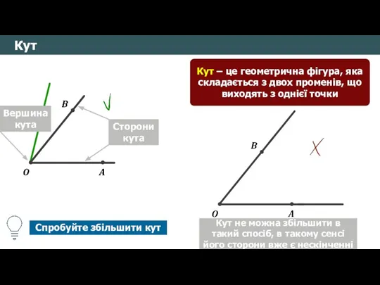 Кут не можна збільшити в такий спосіб, в такому сенсі його сторони