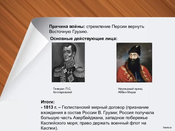 Причина войны: стремление Персии вернуть Восточную Грузию. Основные действующие лица: Генерал П.С.