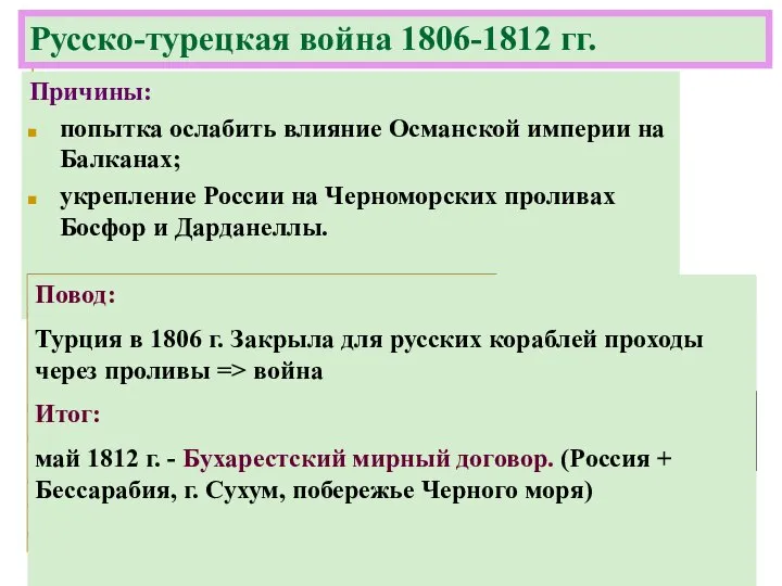 Причины: попытка ослабить влияние Османской империи на Балканах; укрепление России на Черноморских