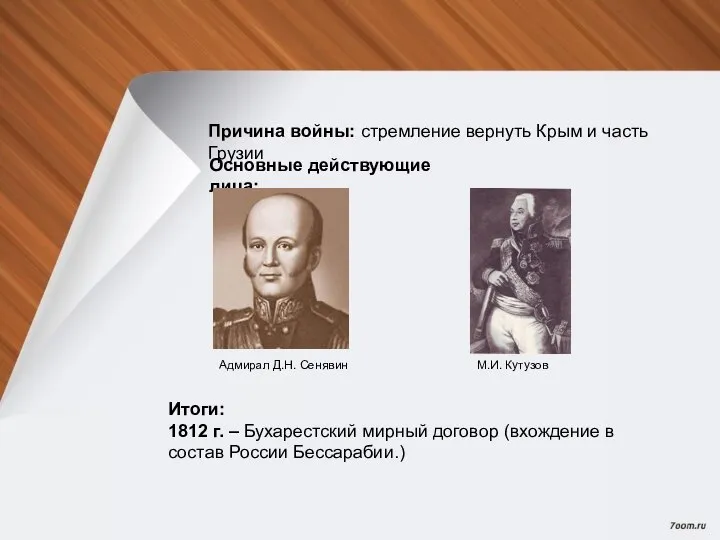 Причина войны: стремление вернуть Крым и часть Грузии Основные действующие лица: Адмирал