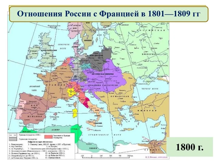 1800 г. Отношения России с Францией в 1801—1809 гг