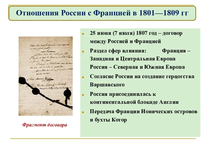 25 июня (7 июля) 1807 год – договор между Россией и Францией