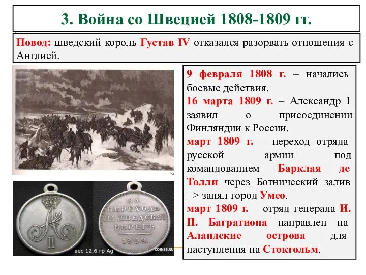 Повод: шведский король Густав IV отказался разорвать отношения с Англией. 3. Война