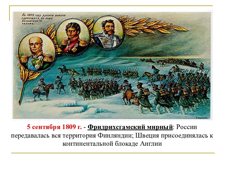 5 сентября 1809 г. - Фридрихсгамский мирный: России передавалась вся территория Финляндии;