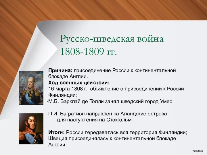 Русско-шведская война 1808-1809 гг. Причина: присоединение России к континентальной блокаде Англии. Ход