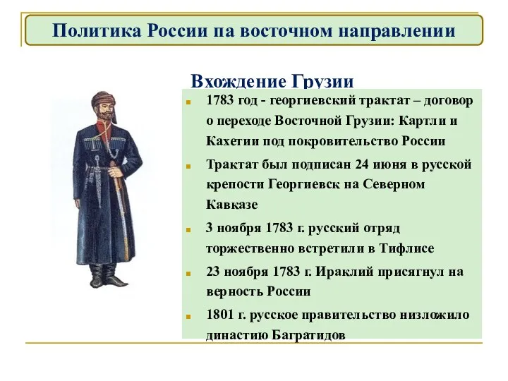 Вхождение Грузии 1783 год - георгиевский трактат – договор о переходе Восточной