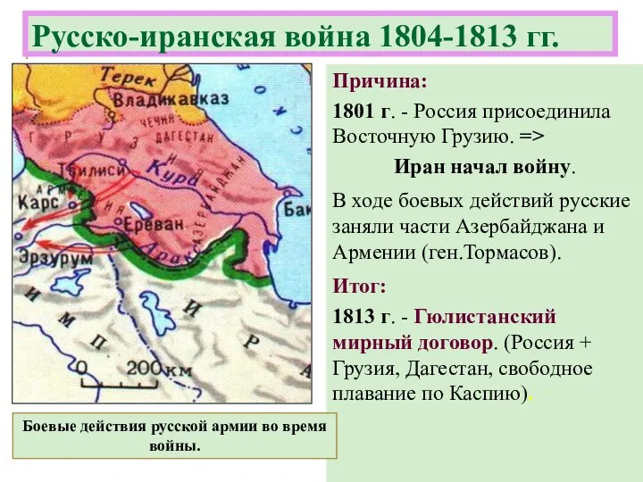 Причина: 1801 г. - Россия присоединила Восточную Грузию. => Иран начал войну.