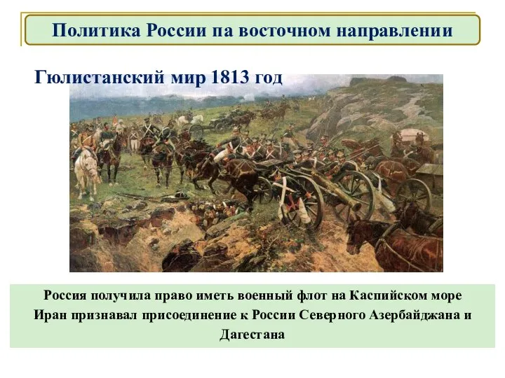 Гюлистанский мир 1813 год Россия получила право иметь военный флот на Каспийском