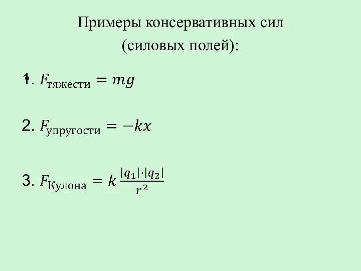 Примеры консервативных сил (силовых полей):